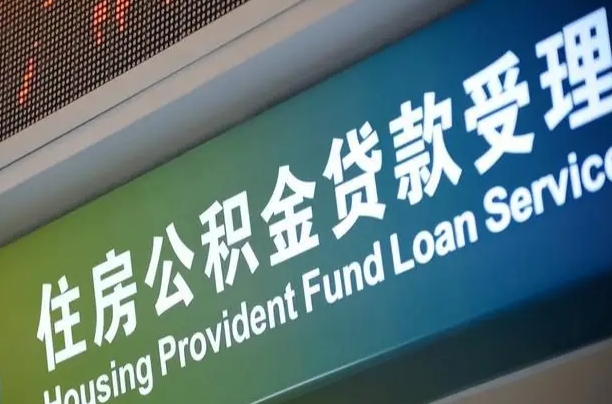 对冲公积金贷款余额_宣威公积金代办在职离职封存服务