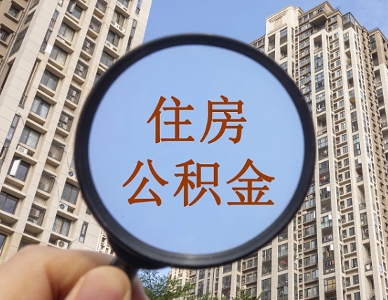吉安市住房公积金缴存_宣威公积金代办在职离职封存服务