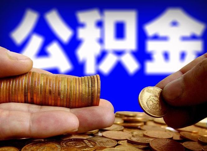 自费交的公积金怎么取钱_宣威公积金代办在职离职封存服务